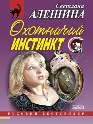 cover image of Охотничий инстинкт (сборник)
